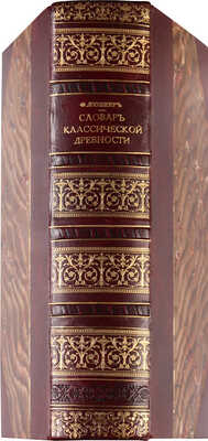 Любкер Фр. Реальный словарь классической древности. СПб.-М., 1888.